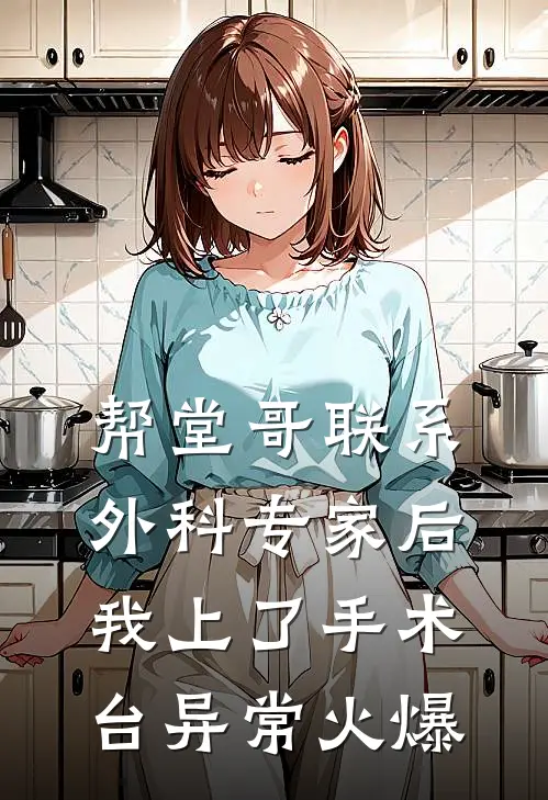 帮堂哥联系外科专家后，我上了手术台异常火爆
