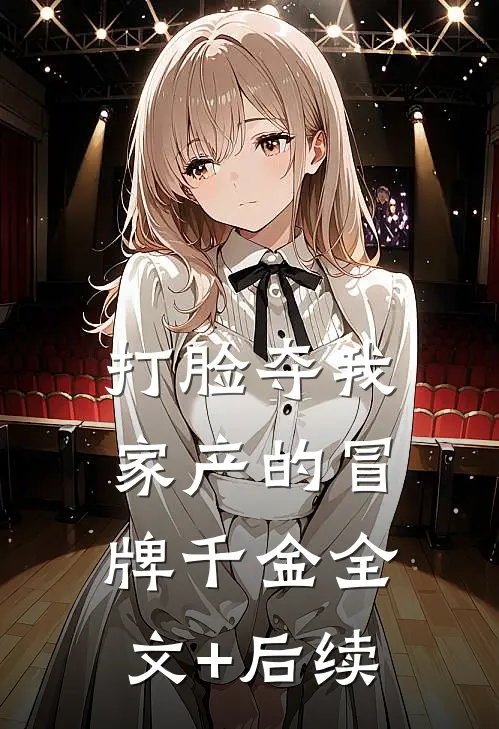 打脸夺我家产的冒牌千金全文+后续