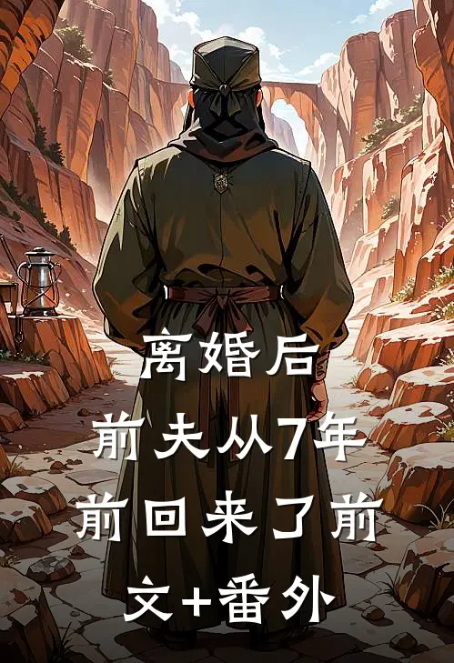 离婚后，前夫从7年前回来了前文+番外
