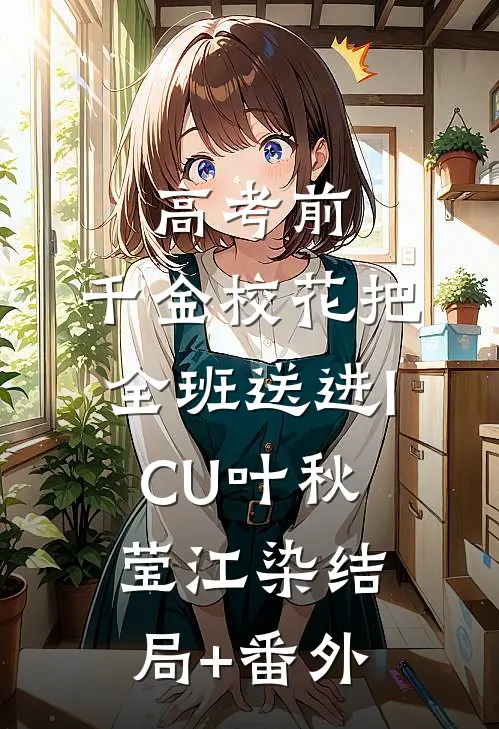 高考前，千金校花把全班送进ICU叶秋莹江染结局+番外