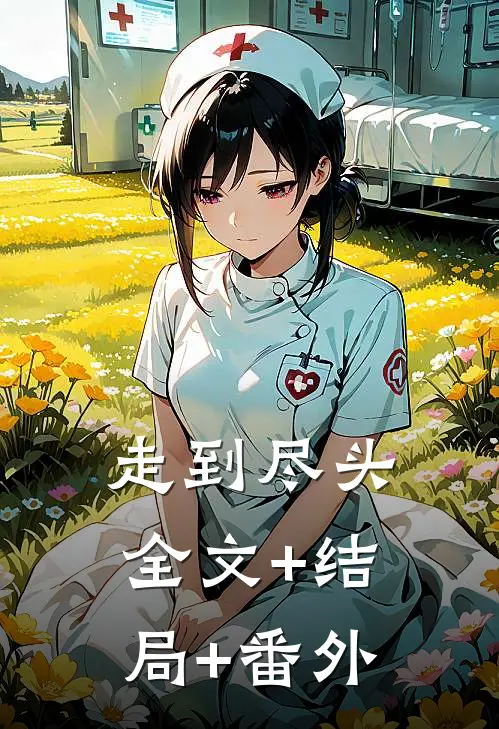 走到尽头全文+结局+番外
