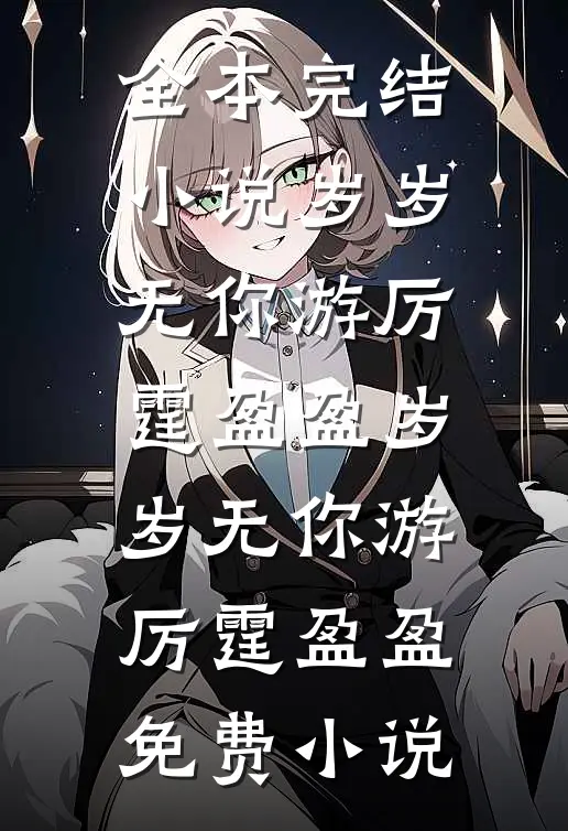 吾心向岱后续+番外