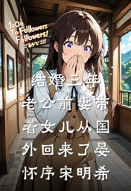 结婚三年，老公前妻带着女儿从国外回来了晏怀序宋明希