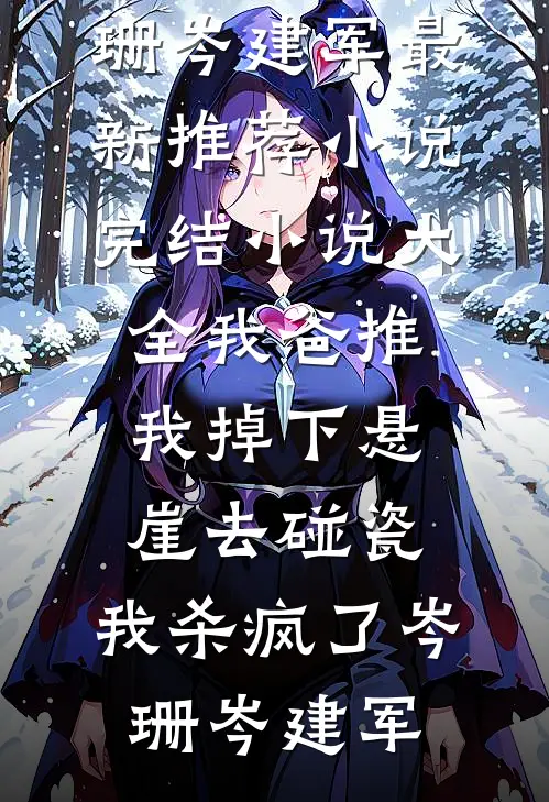 儿子恋爱脑没救？别慌我自会出手:番外+无删减版