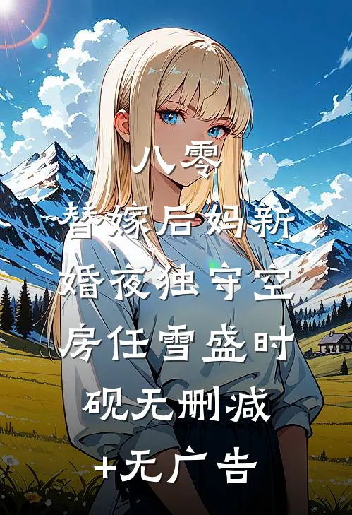 八零：替嫁后妈新婚夜独守空房任雪盛时砚无删减+无广告