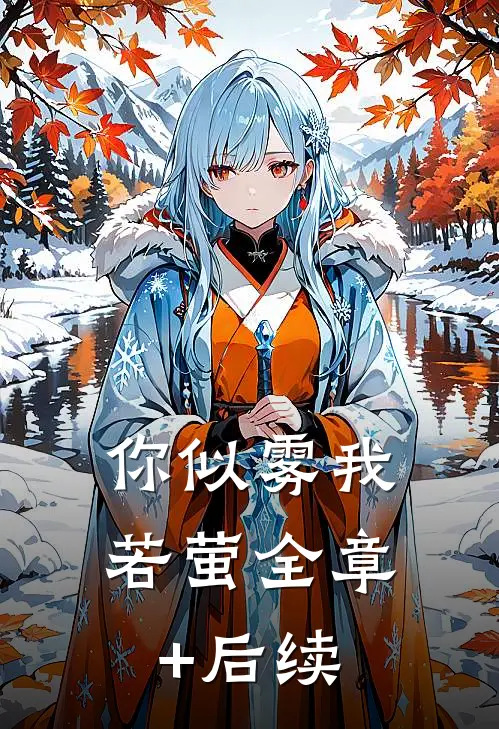 你似雾我若萤全章+后续