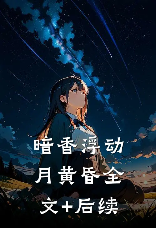 暗香浮动月黄昏全文+后续