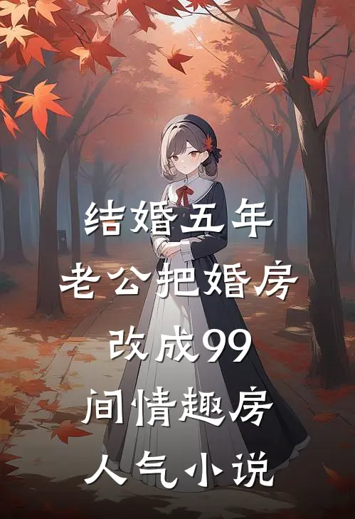 结婚五年，老公把婚房改成99间情趣房人气小说