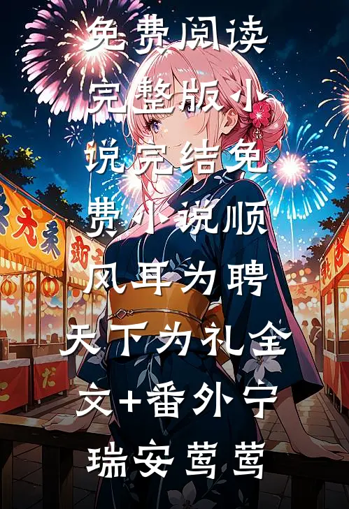 顺风耳为聘,天下为礼全文+番外
