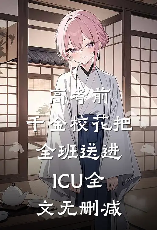 高考前，千金校花把全班送进ICU全文无删减