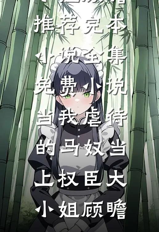 当她长熟时热门推荐