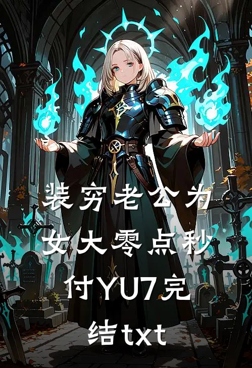装穷老公为女大零点秒付YU7完结txt