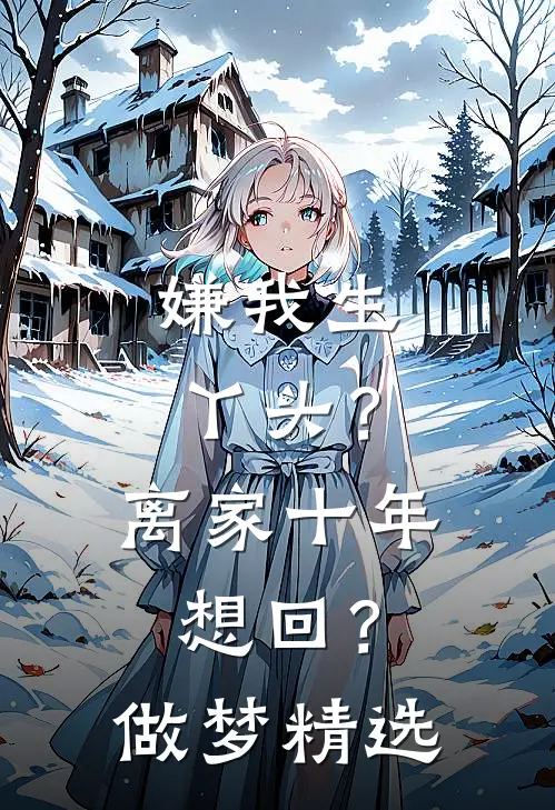 嫌我生丫头？离家十年想回？做梦精选