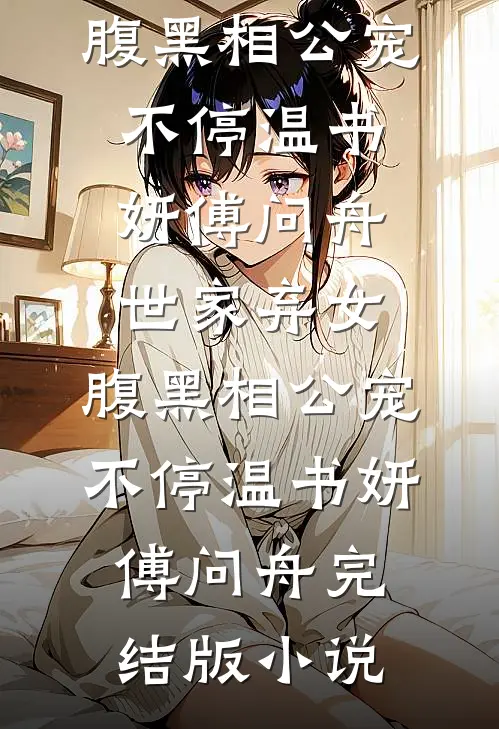 南窗倦梦半生精品推荐