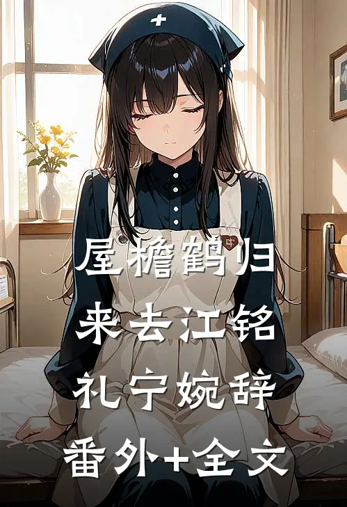 屋檐鹤归来去江铭礼宁婉辞:(番外)+(全文)