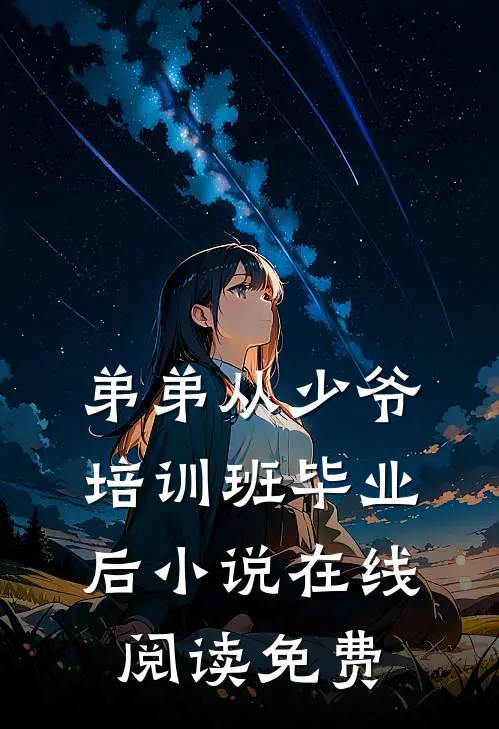 弟弟从少爷培训班毕业后小说在线阅读免费