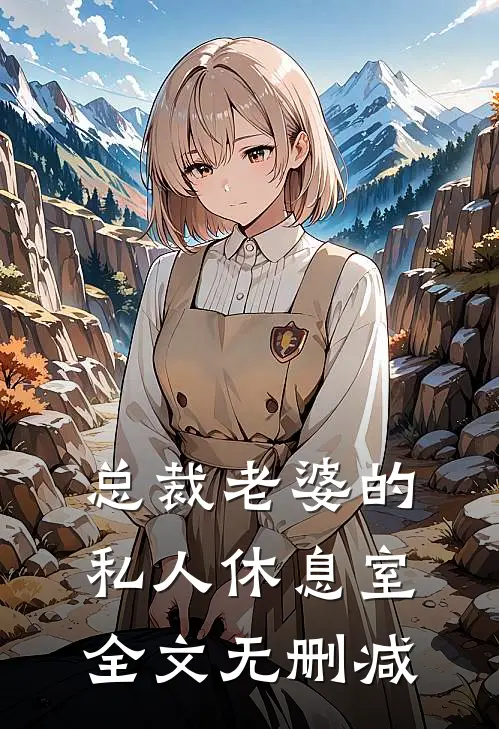 总裁老婆的私人休息室全文无删减