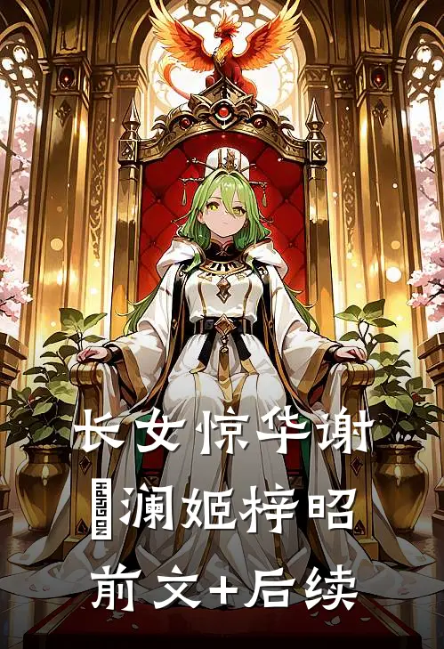长女惊华谢璟澜姬梓昭前文+后续