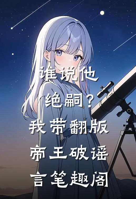 谁说他绝嗣？我带翻版帝王破谣言笔趣阁