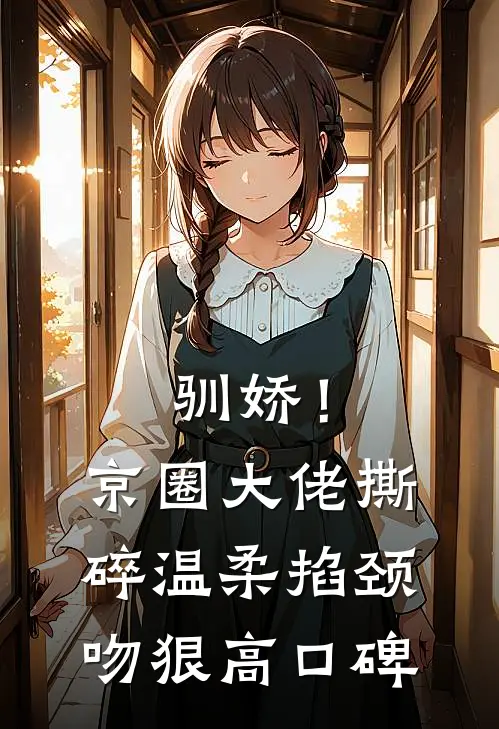 驯娇！京圈大佬撕碎温柔掐颈吻狠高口碑