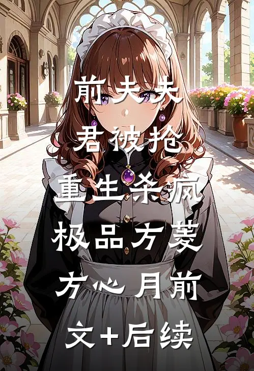前夫夫君被抢，重生杀疯极品方菱方心月前文+后续