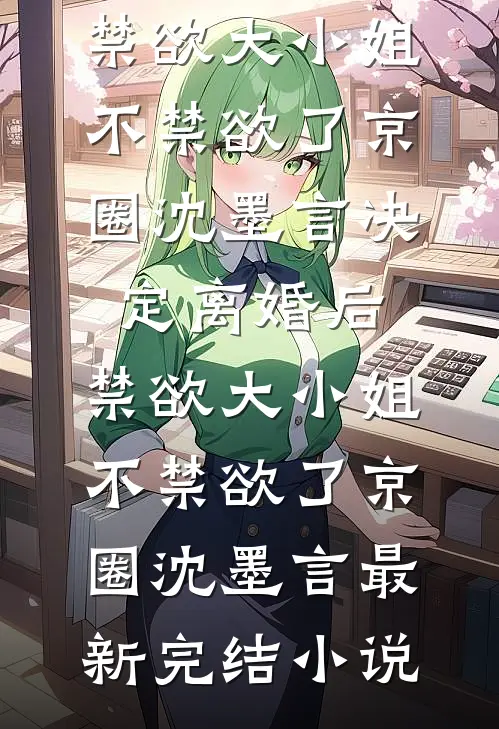 诱尽春夜全文免费阅读