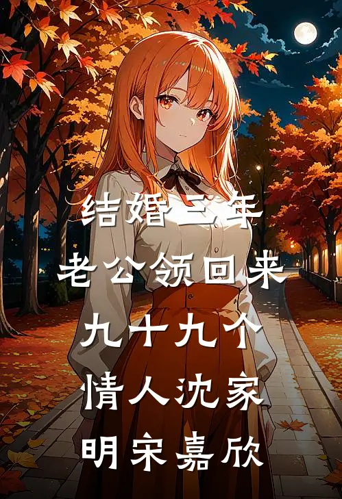 结婚三年，老公领回来九十九个情人沈家明宋嘉欣