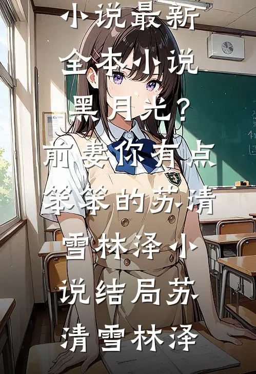 雪夜归途陆云青梅大结局