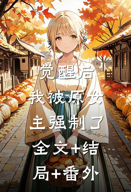 觉醒后，我被原女主强制了全文+结局+番外