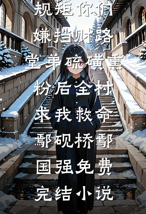 我死后，恨我入骨的女宿敌跳海殉情了姜明烟秦简全集