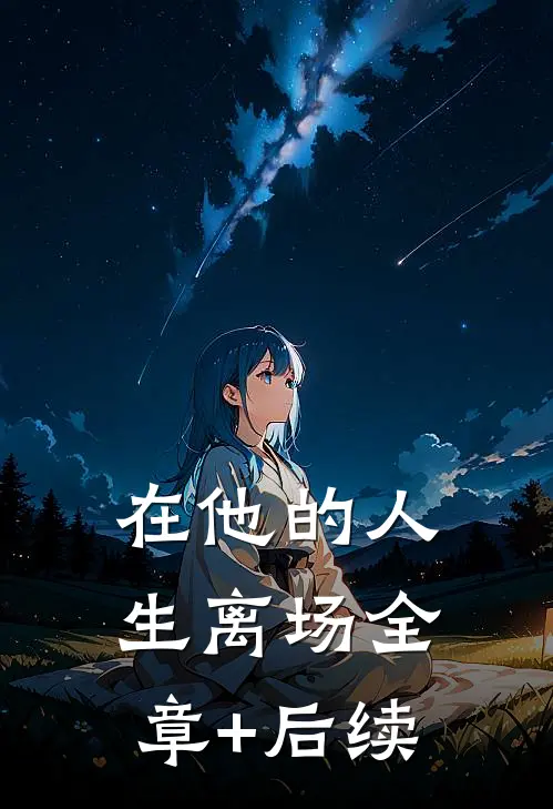 在他的人生离场全章+后续