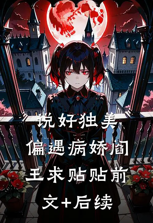 说好独美，偏遇病娇阎王求贴贴前文+后续