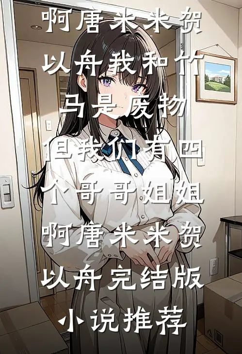 和离立女户，前夫悔求倒插门免费阅读全文