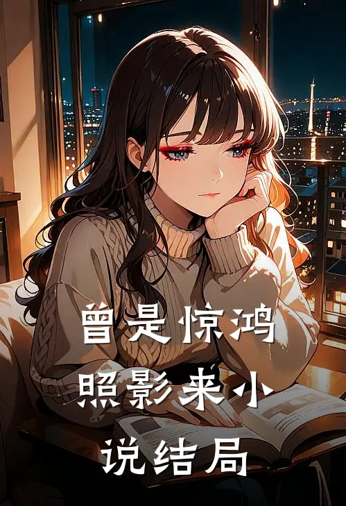 曾是惊鸿照影来小说结局