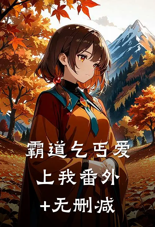 霸道乞丐爱上我番外+无删减