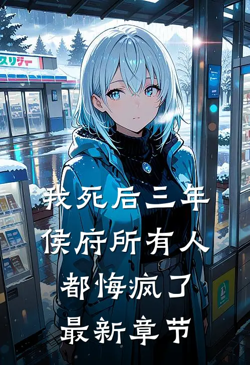 我死后三年，侯府所有人都悔疯了最新章节