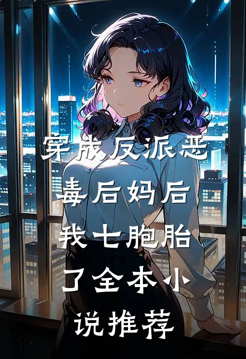 穿成反派恶毒后妈后，我七胞胎了全本小说推荐