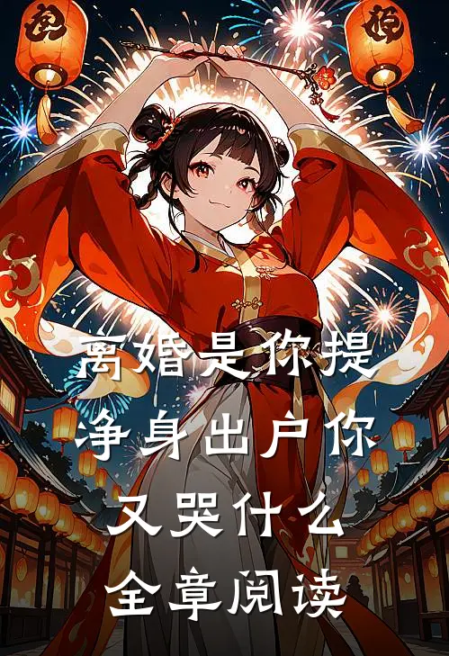 离婚是你提，净身出户你又哭什么全章阅读