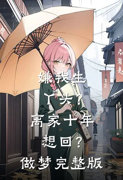 嫌我生丫头？离家十年想回？做梦完整版