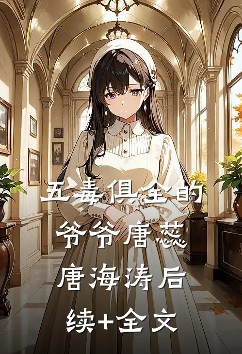 五毒俱全的爷爷唐蕊唐海涛后续+全文