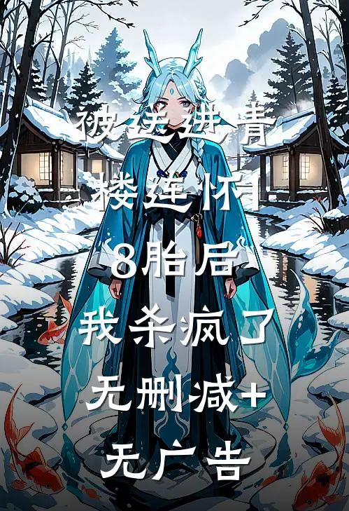 被送进青楼连怀18胎后，我杀疯了无删减+无广告