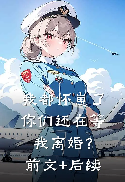 我都怀崽了，你们还在等我离婚？:前文+后续