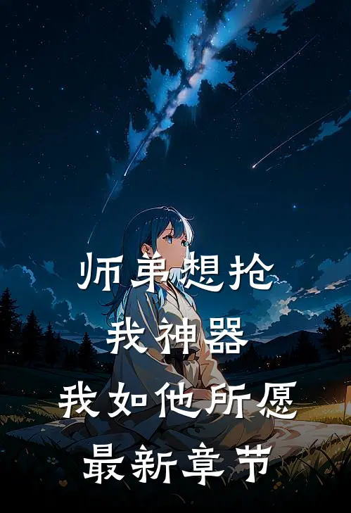 师弟想抢我神器，我如他所愿最新章节