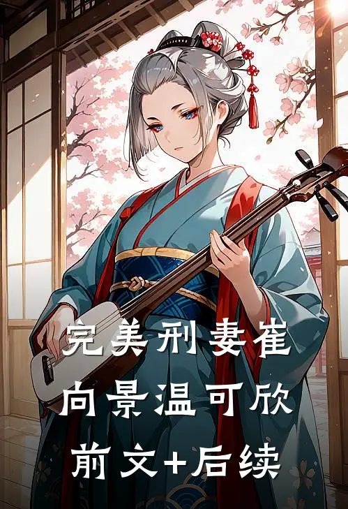 完美刑妻崔向景温可欣前文+后续