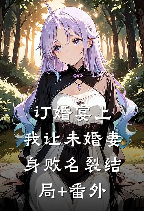 订婚宴上，我让未婚妻身败名裂结局+番外
