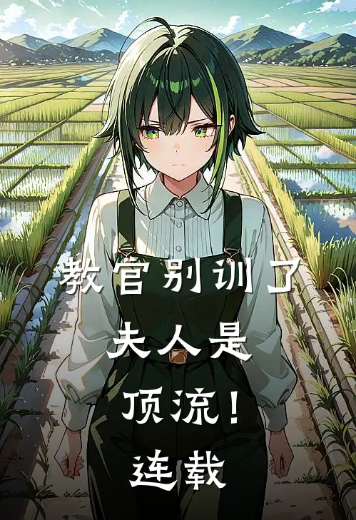 教官别训了，夫人是顶流！连载
