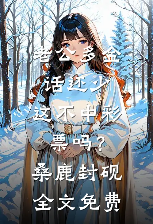 老公多金话还少，这不中彩票吗？桑鹿封砚全文免费