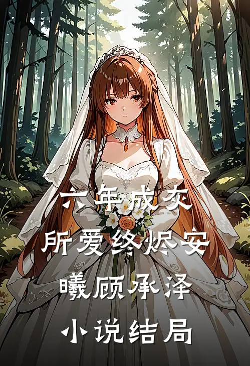 六年成灰，所爱终烬安曦顾承泽小说结局