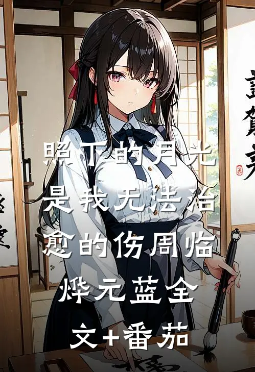 照下的月光是我无法治愈的伤周临烨元蓝全文+番茄