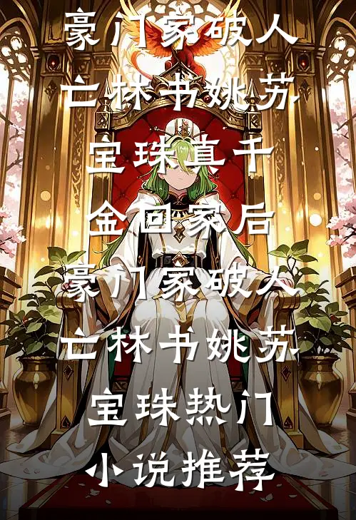 我做移植手术那天，前妻和我离婚出轨贫困生，我另娶后她悔疯了爆火全网